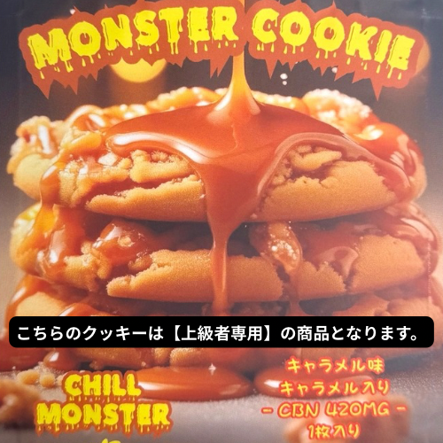 MONSTER
【上級者専用】モンスタークッキー/CBN420mg(キャラメル味)