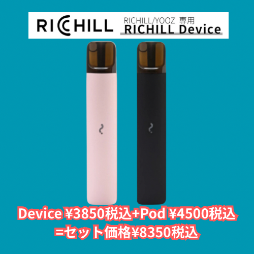 Richill(yooz黒+typeC+ミルク金時pod) 🥈人気no.2【ミルク金時】RICHILL Pod
