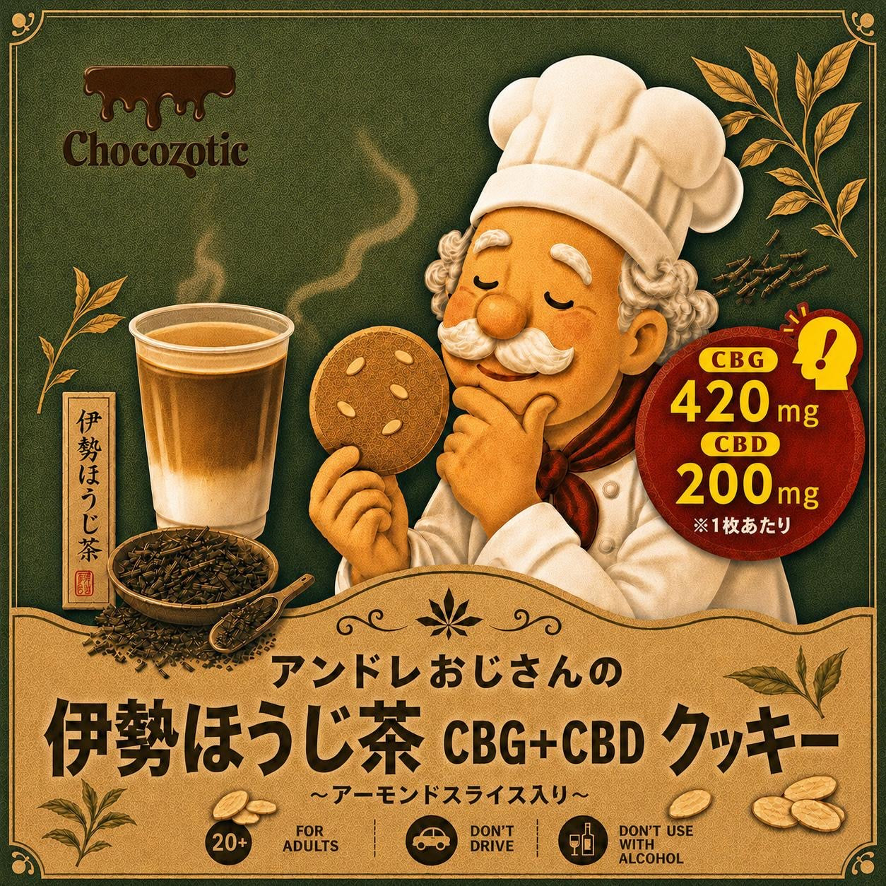 アンドレおじさんのCBG420mg＋CBD200mgほうじ茶クッキー