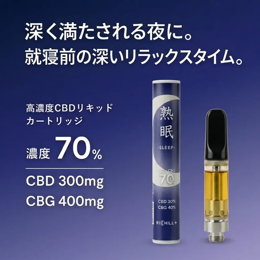 【熟眠-Sleep-】RICHILL+ 高濃度70% CBD CBG