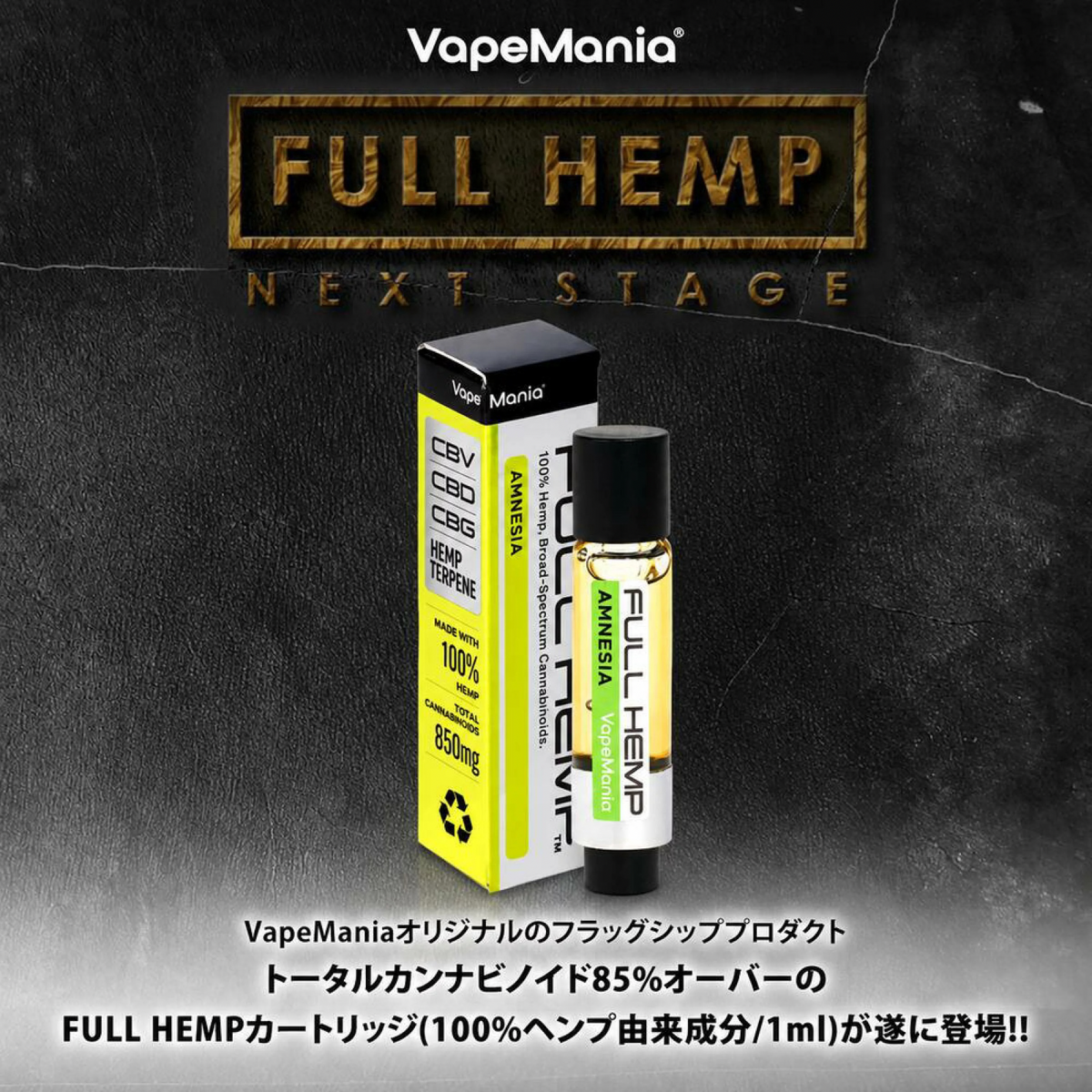 VapeMania FULL HEMP フルヘンプ リキッド カートリッジ 1ml