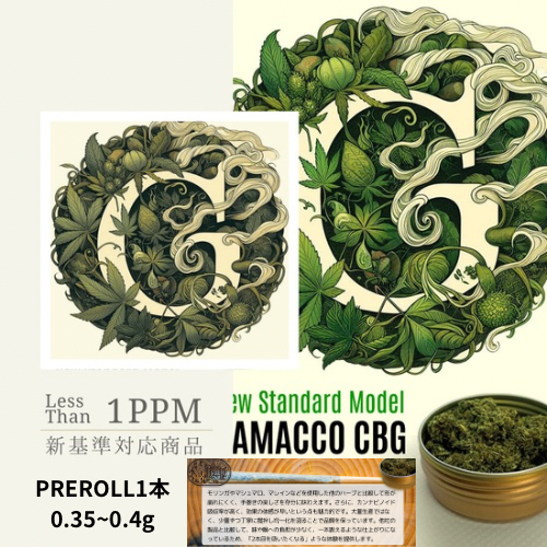 新基準対応ハマコCBG PREROLL／0.35g