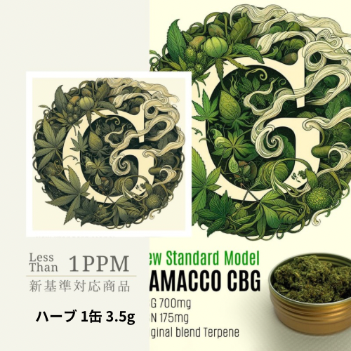 新基準対応 ハマコCBG HERB／3.5g
