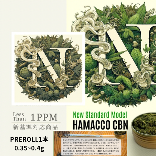 新基準対応ハマコCBN PREROLL／0.35g