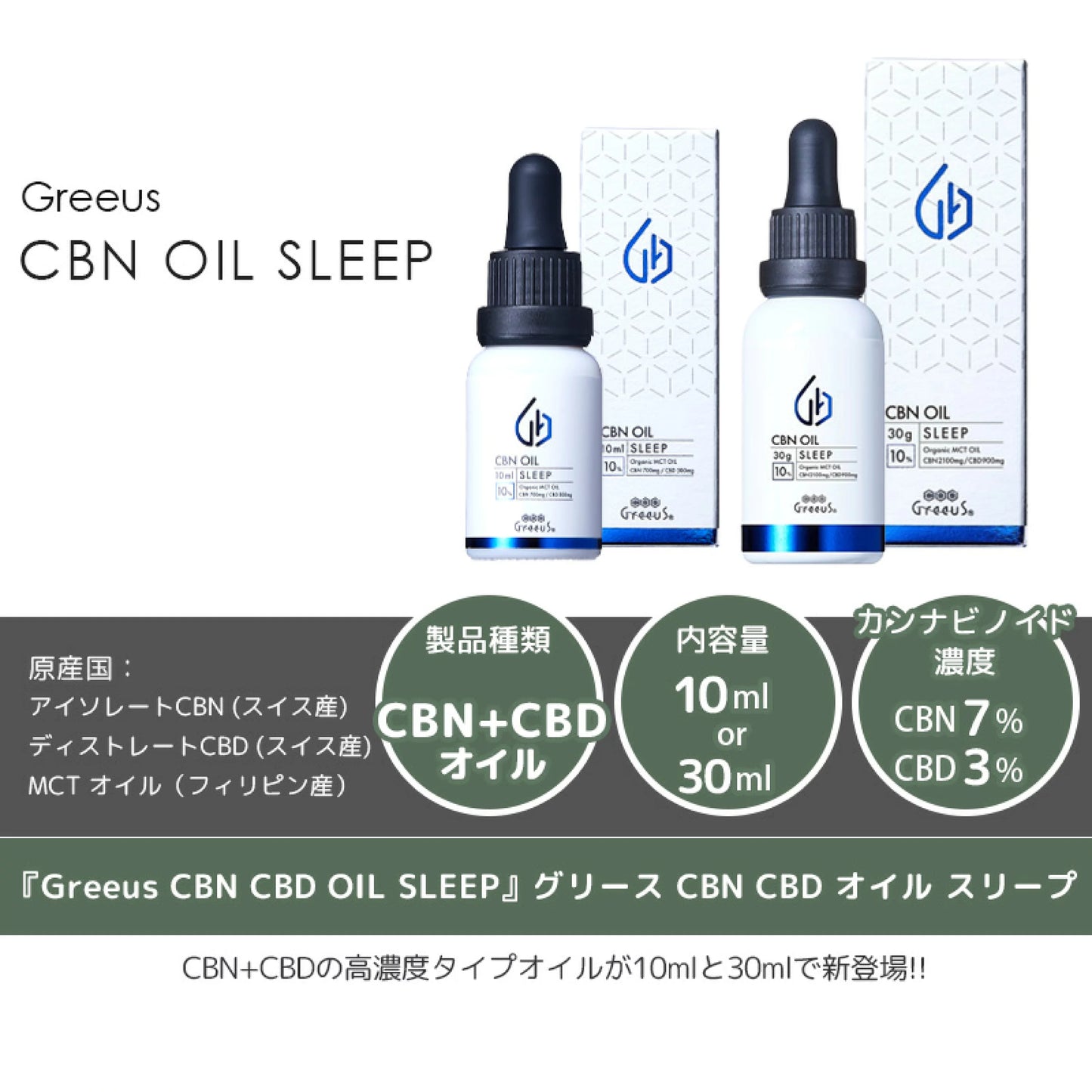 Greeus CBN CBD OIL SLEEP30ml