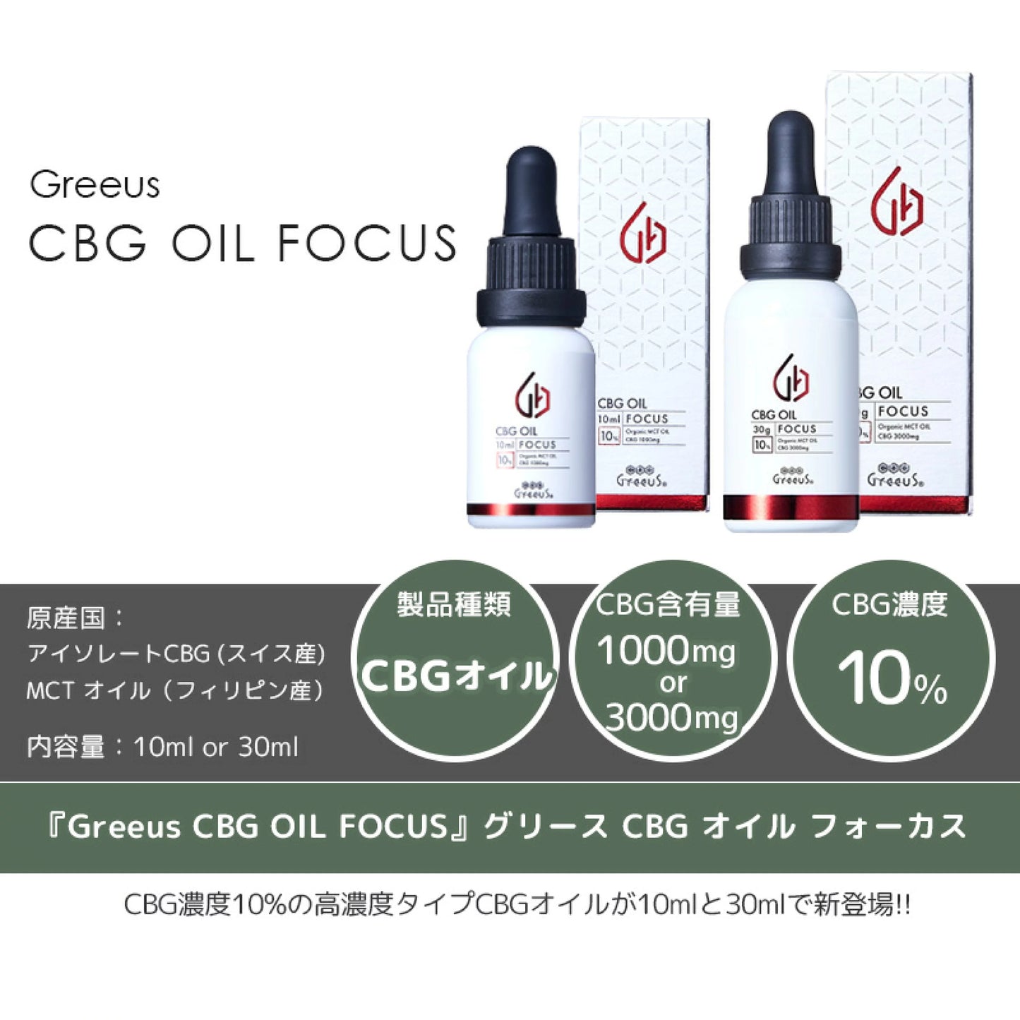 Greeus CBG OIL FOCUS 30ml