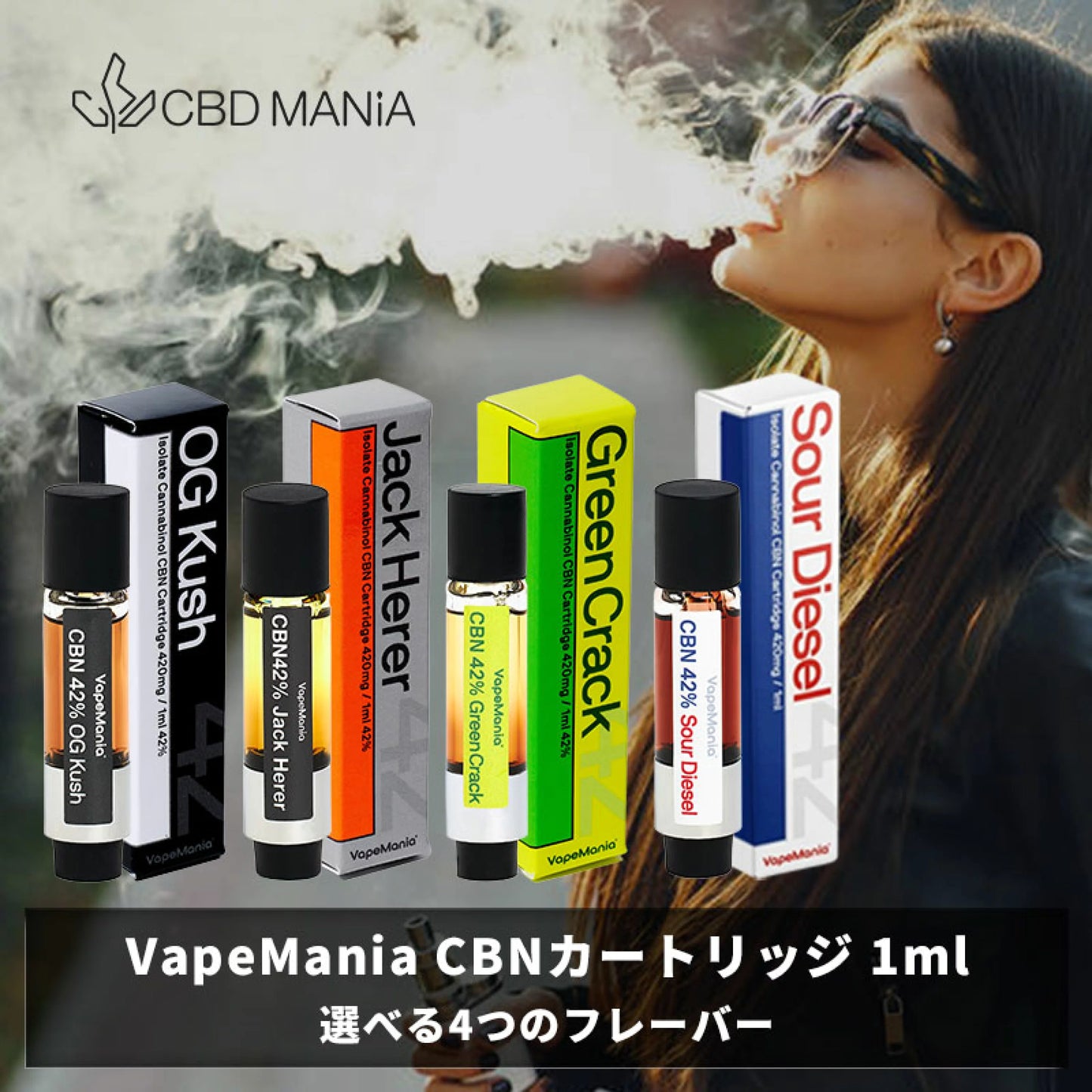 CBD MANIA 高濃度CBNリキッドカ－トリッジ