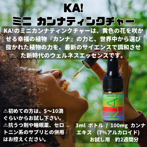 KA!
ミニ カンナティンクチャー