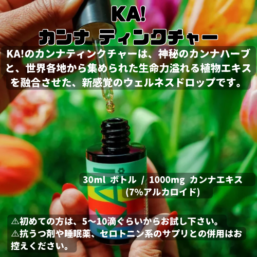 KA!
カンナ ティンクチャー