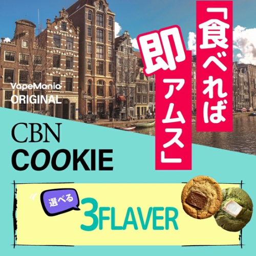 CBD MANIA CBNクッキー　CBN420mg