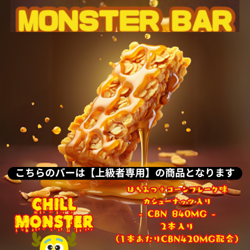 MONSTER BAR モンスターバー / CBN420MG（はちみつ＋コーンフレーク味）×2本入り
