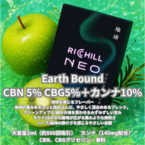 RICHILL NEO PODタイプ        Earth Bound 
CBN 5%CBG5%+カンナ10%