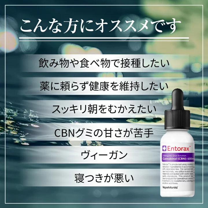 VapeMania Entorax CBNオイル CBN4200mg