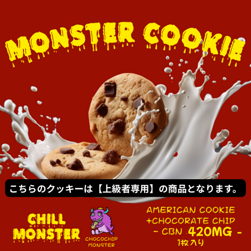 MONSTER COOKIE【アメリカンチョコチップ味】
