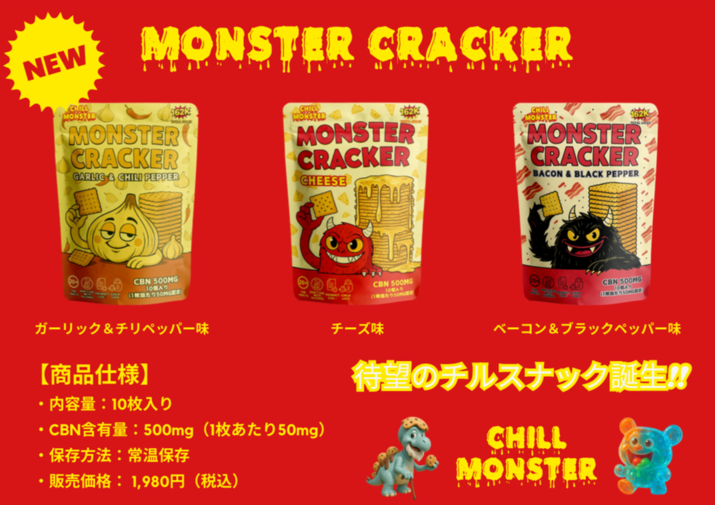 MONSTER CRACKER  CBN500mg配合　ガーリック＆チリペッパー味