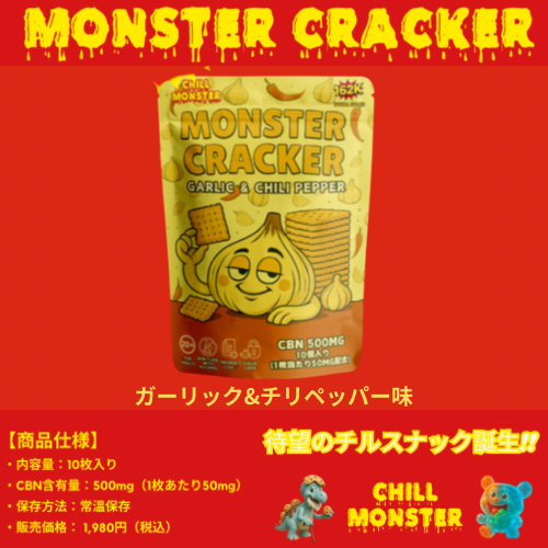 MONSTER CRACKER  CBN500mg配合　ガーリック＆チリペッパー味