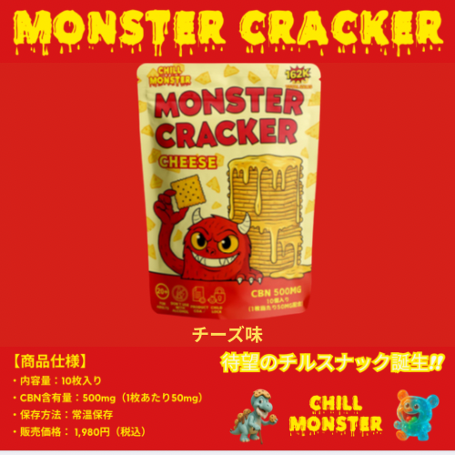 MONSTER GRACKER CBN 500mg配合　チーズ味