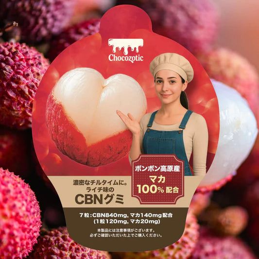 【CBNグミ+マカ】アンドレーヌさんのCBNグミ