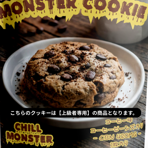MONSTER
【上級者専用】モンスタークッキー/CBN420mg（コ－ヒ－味）