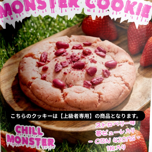 MONSTER
【上級者専用】モンスタークッキー/CBN420mg（ストロベリー味）