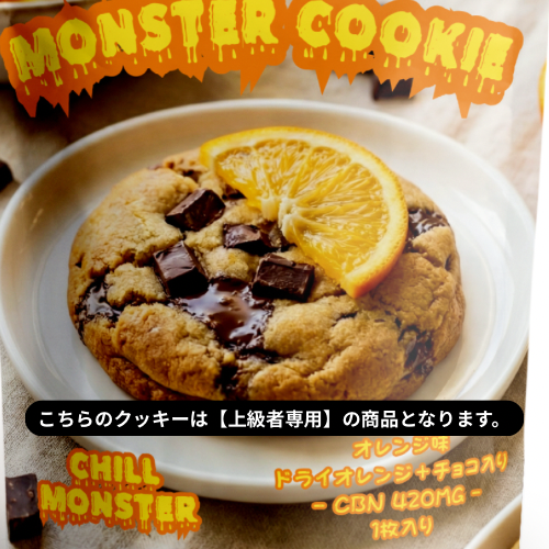 MONSTER
【上級者専用】モンスタークッキー/CBN420mg（オレンジ味）