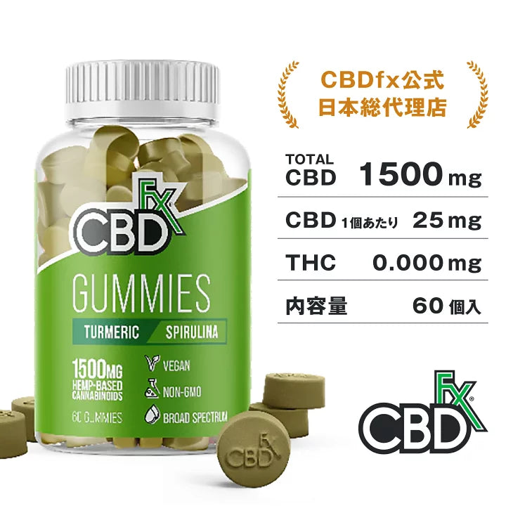 CBDfx CBDグミ ターメリック スピルリナ 60粒入 CBD含有量 CBDfx CBDグミ ターメリック スピルリナ 60粒入 CBD含有量
