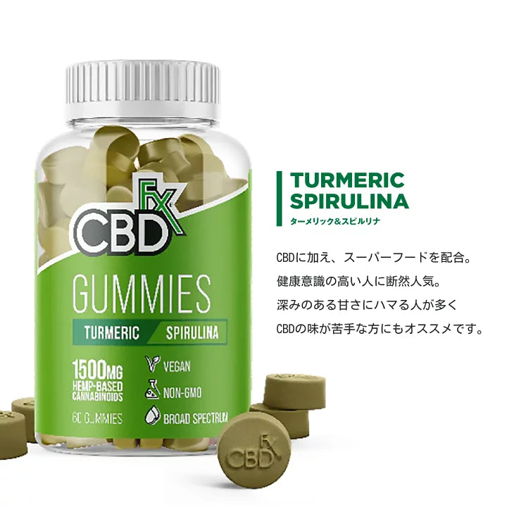 CBDfx CBDグミ ターメリック スピルリナ 60粒入 CBD含有量 1500mg