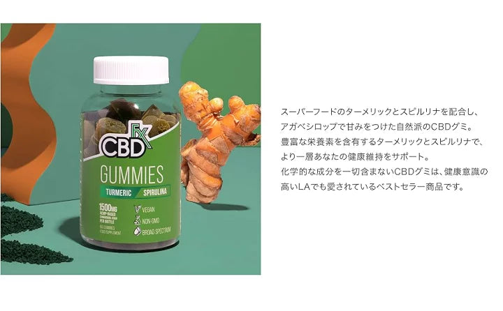 CBDfx CBDグミ ターメリック スピルリナ 60粒入 CBD含有量 1500mg
