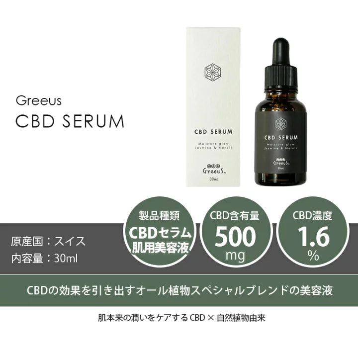 Greeus CBD SERUMセラム/CBD500mg配合肌用美容液 30ml