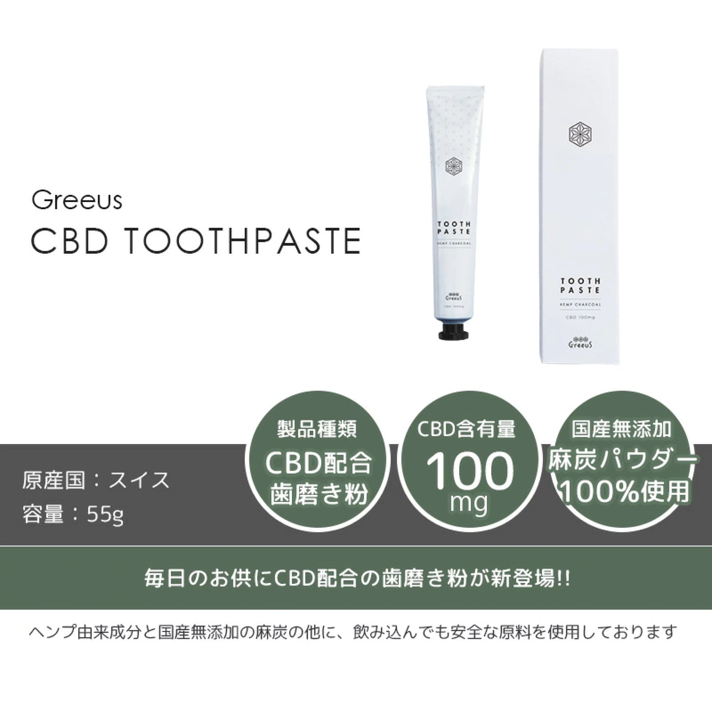 Greeus CBD TOOHPASTE 歯磨き粉 CBD 100mg