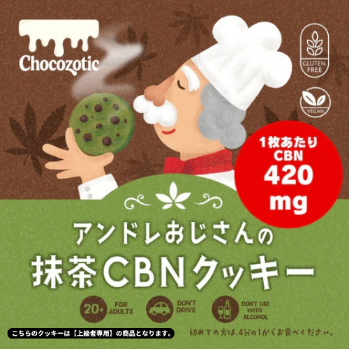 アンドレおじさんのCBNクッキー420mg(きな粉が入った抹茶クッキー)