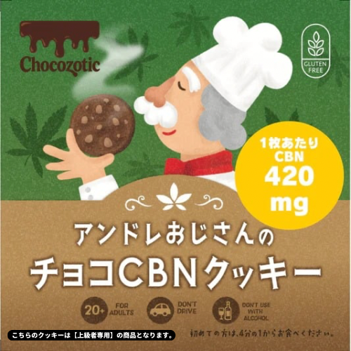 アンドレおじさんのCBNクッキー420mg(果実が入ったチョコクッキー ）