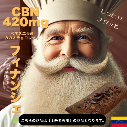 アンドレおじさんのCBN 420mg フィナンシェ：最高品質のベネズエラ産カカオを使用した、チョコレート味