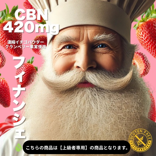 アンドレおじさんのCBNフィナンシェ420mg :濃縮イチゴとクランベリー果実のストロベリー味