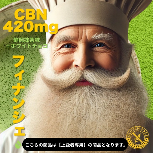 アンドレおじさんのCBNフィナンシェ420mg :静岡抹茶とホワイトチョコ味