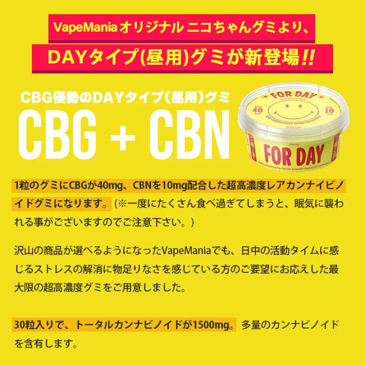 VapeManiaオリジナルグミ
DAYタイプ30粒入り
1粒あたりCBG40mg+CBN10mg
