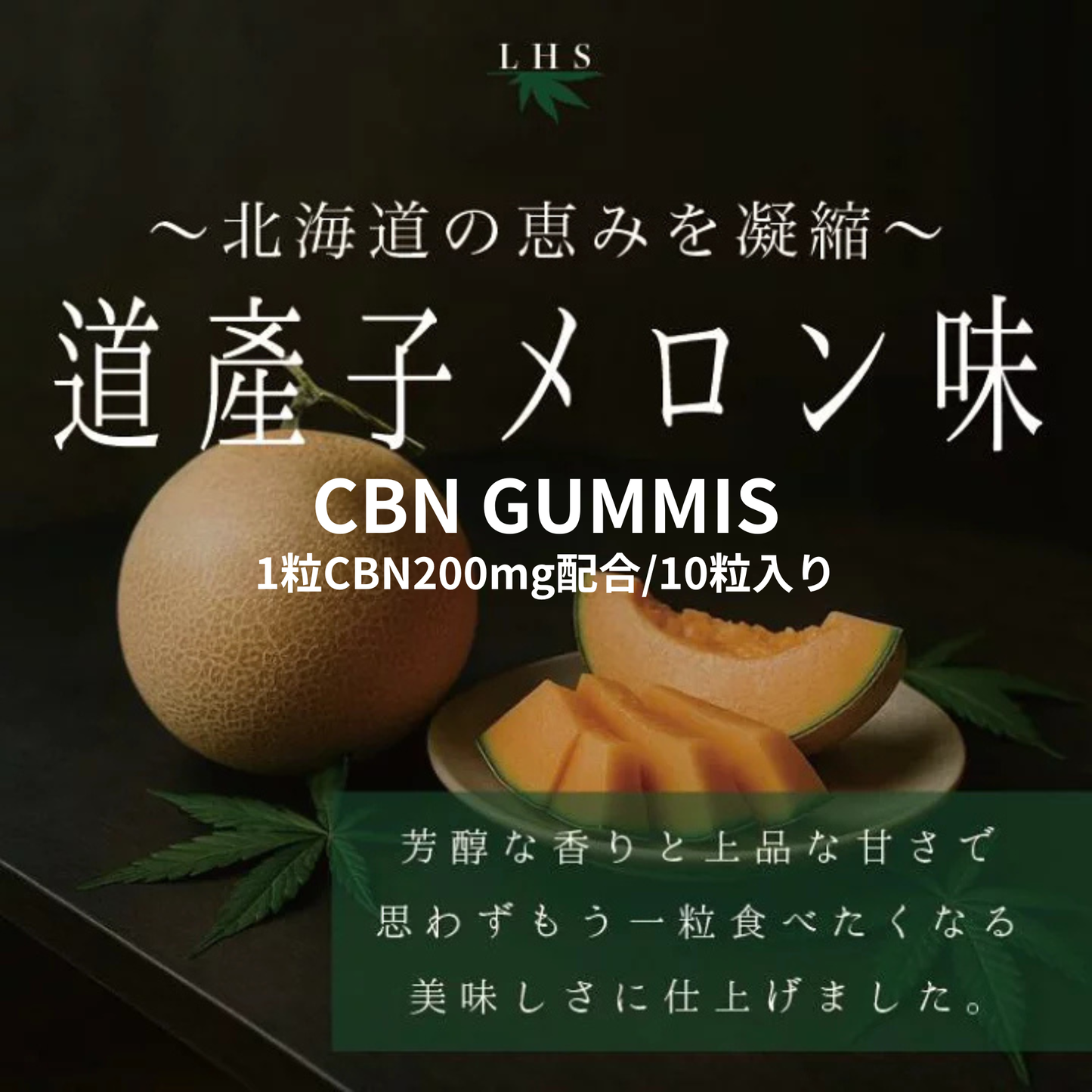 道産子メロン味
CBN GUMMIS
1粒CBN200mg配合/10粒入り