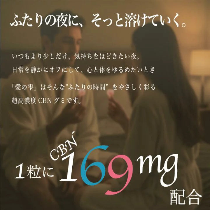 愛の雫CBN 169mg配合/粒（10粒入）グミ
