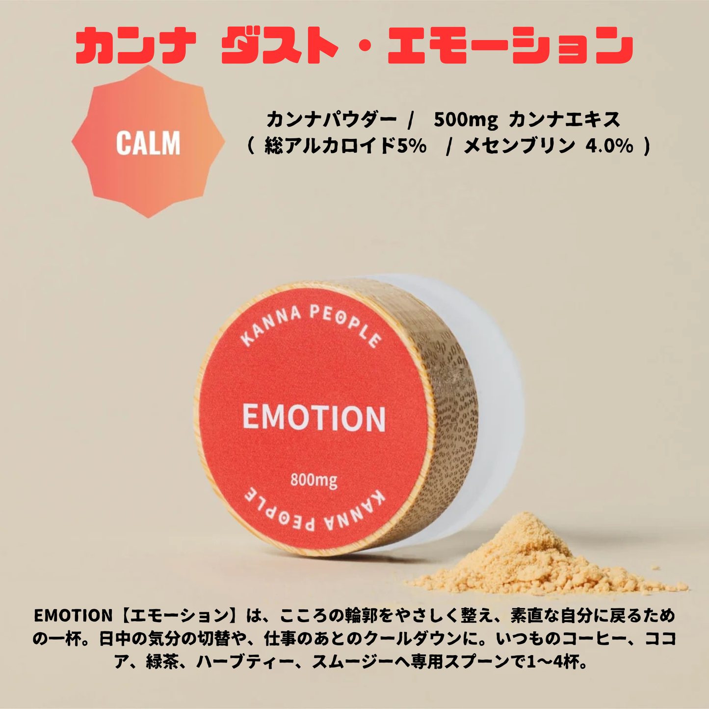 カンナパウダー /  500mg カンナ ダスト・エモーション