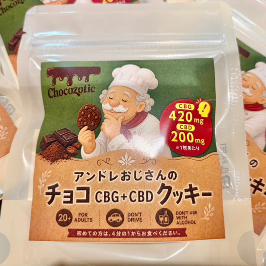 アンドレおじさんのCBG420mg＋CBD200mg配合チョコクッキー