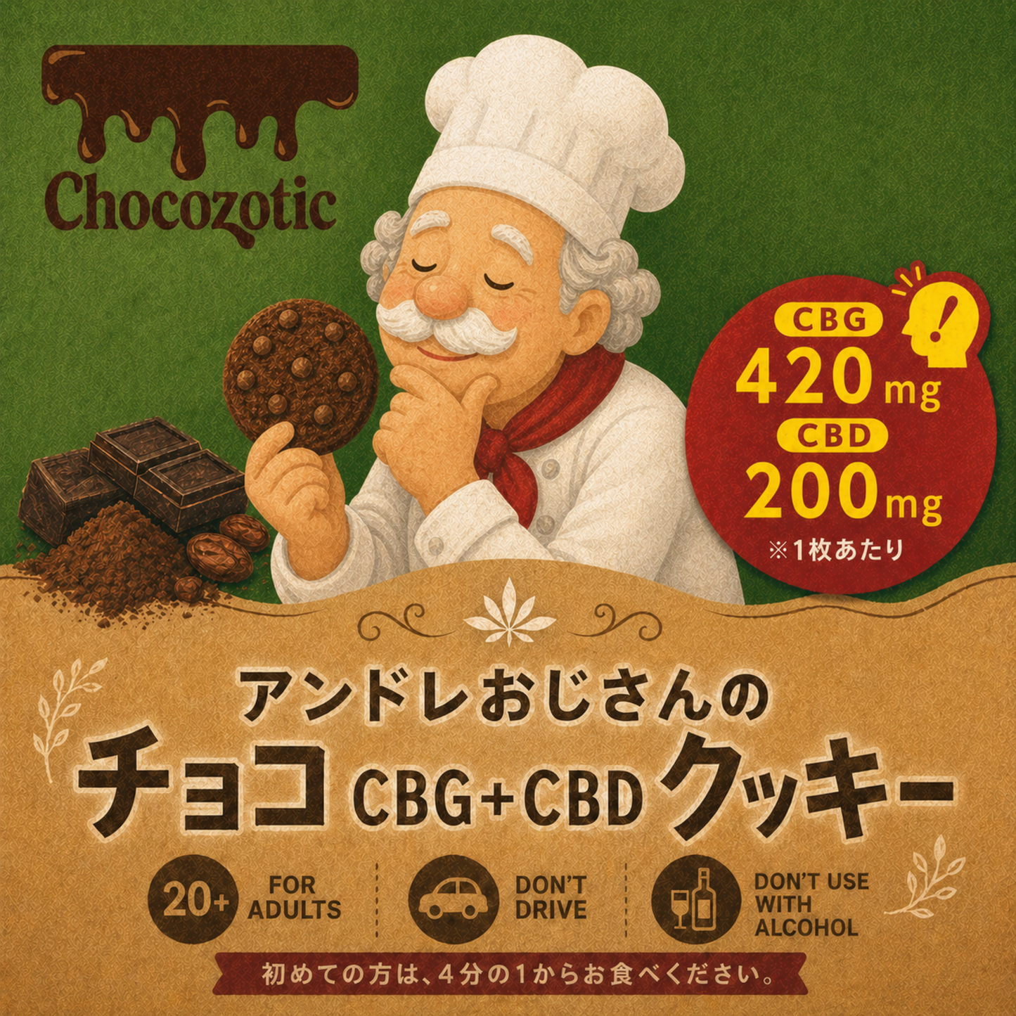 アンドレおじさんのCBG420mg＋CBD200mg配合チョコクッキー