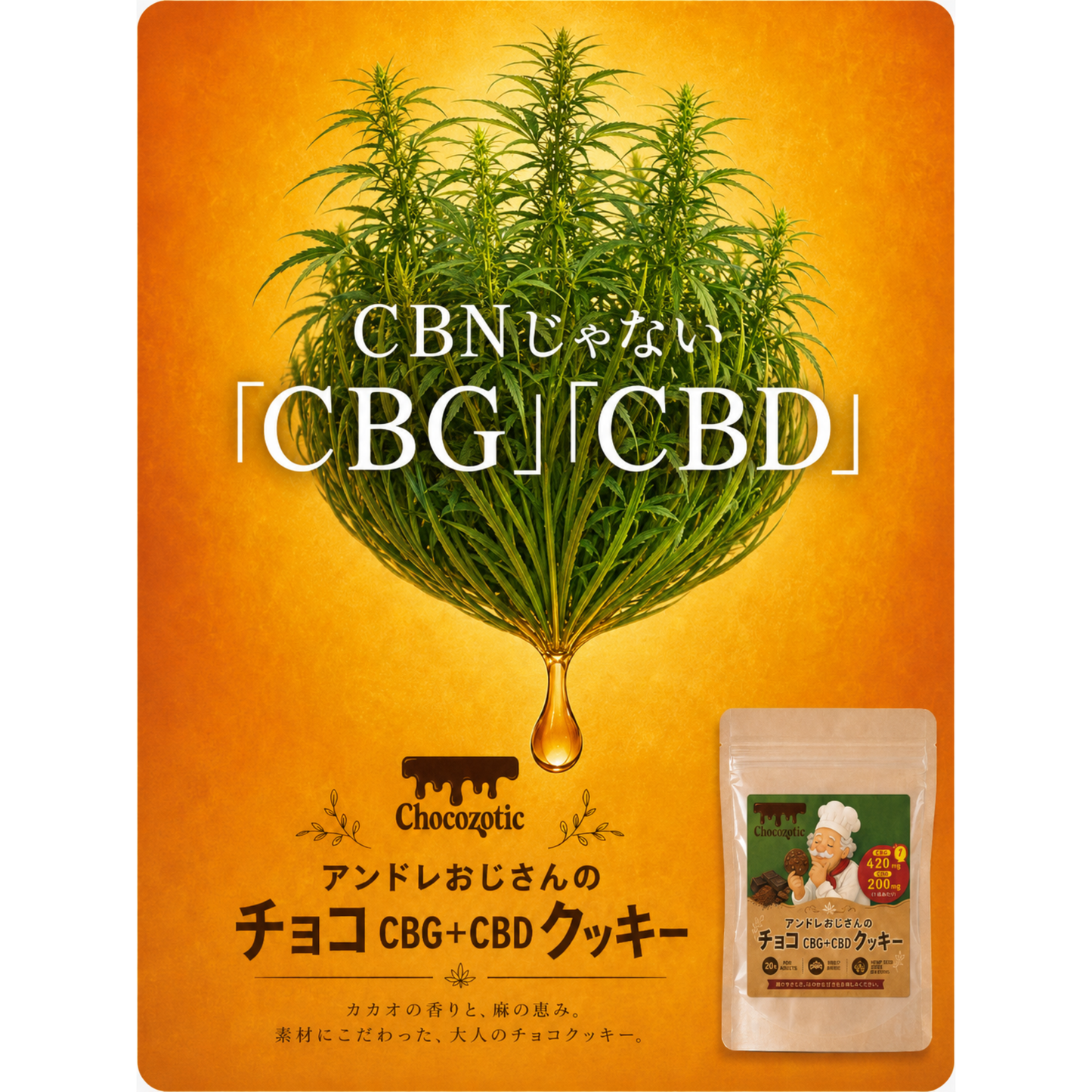アンドレおじさんのCBG420mg＋CBD200mg配合チョコクッキー