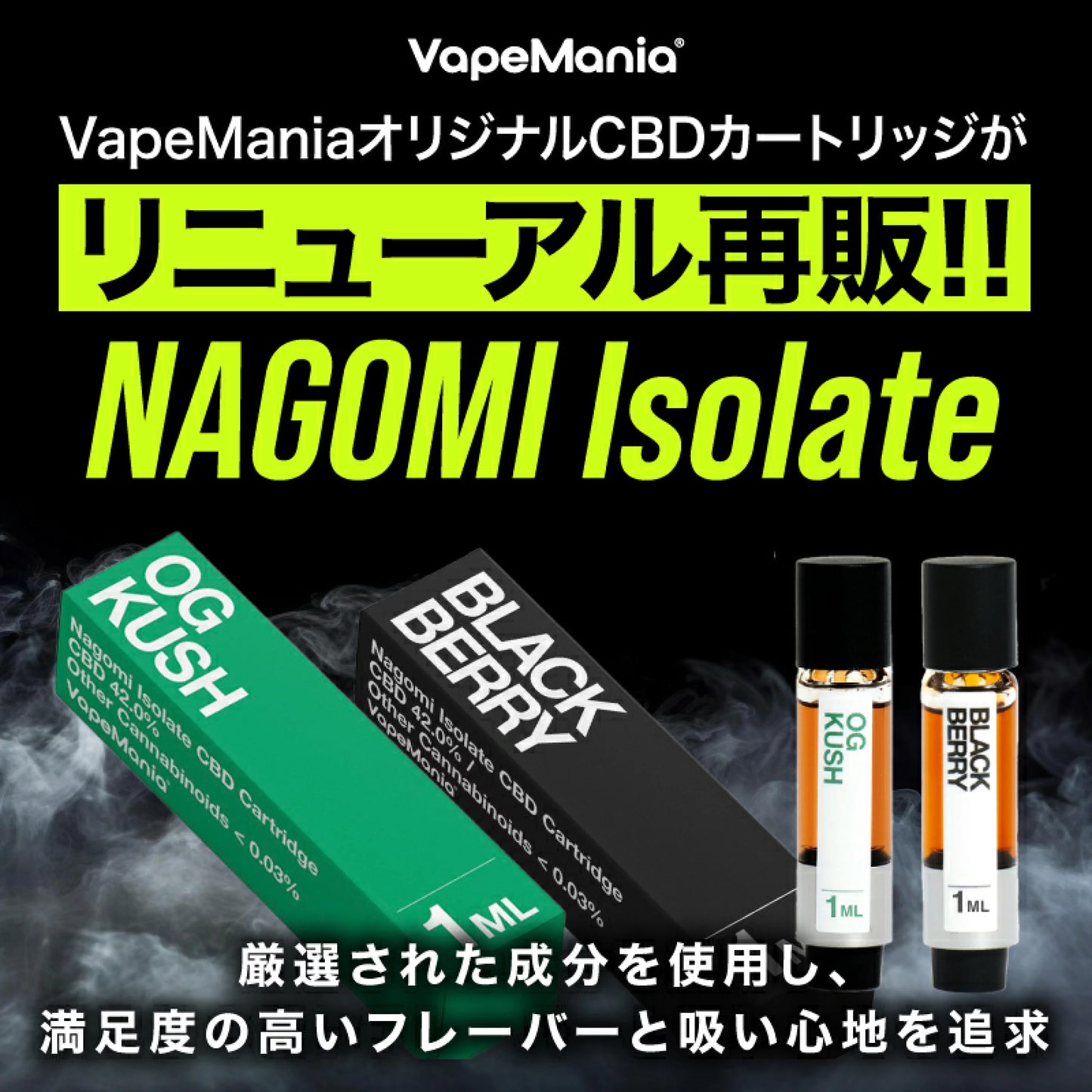 VapeMania オリジナル CBDカートリッジ「和み -Nagomi- 」1ml