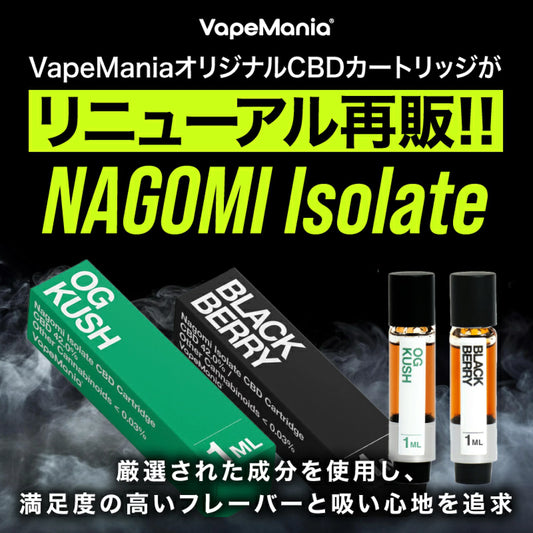 VapeMania オリジナル CBDカートリッジ「和み -Nagomi- 」1ml