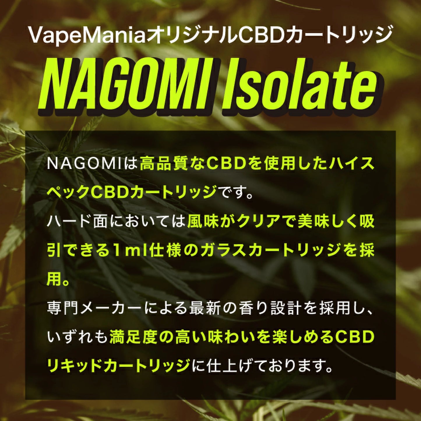 VapeMania オリジナル CBDカートリッジ「和み -Nagomi- 」1ml